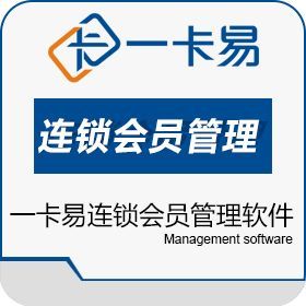 一卡易连锁会员管理软件 助力连锁企业实现高效管理与智能增长