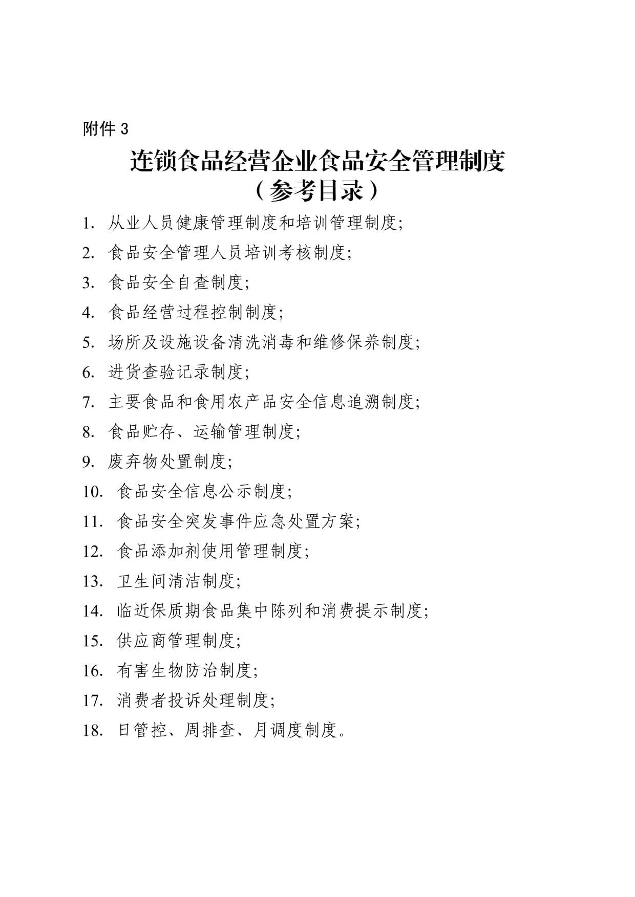 连锁食品经营企业总部许可便利化评审综合手册