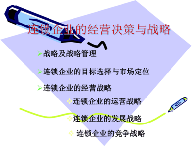 2连锁企业的经营决策与战略